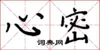 周炳元心密楷书怎么写
