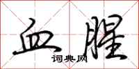 荆霄鹏血腥行书怎么写