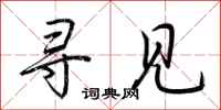 荆霄鹏寻见行书怎么写