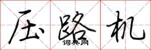 荆霄鹏压路机行书怎么写