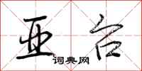荆霄鹏亚台行书怎么写