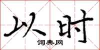 周炳元以时楷书怎么写