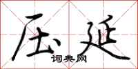 荆霄鹏压延行书怎么写