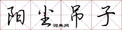 荆霄鹏阳尘吊子行书怎么写