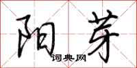 荆霄鹏阳芽行书怎么写