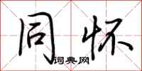 荆霄鹏同怀行书怎么写