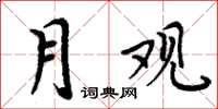 周炳元月观楷书怎么写