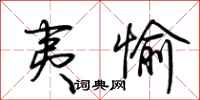 荆霄鹏夷愉行书怎么写