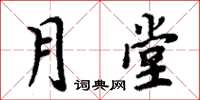 周炳元月堂楷书怎么写