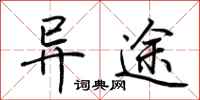 荆霄鹏异途行书怎么写
