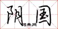 荆霄鹏阴国行书怎么写