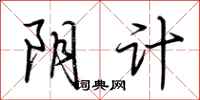 荆霄鹏阴计行书怎么写