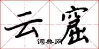 周炳元云窟楷书怎么写