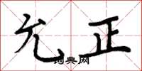 周炳元允正楷书怎么写