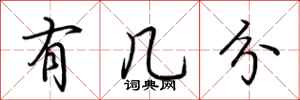 荆霄鹏有几分行书怎么写