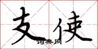 周炳元支使楷书怎么写
