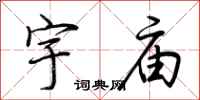 荆霄鹏宇庙行书怎么写