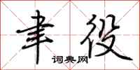 荆霄鹏聿役行书怎么写