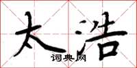 周炳元太浩楷书怎么写