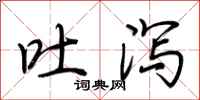 荆霄鹏吐泻行书怎么写