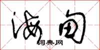 王冬龄海甸草书怎么写