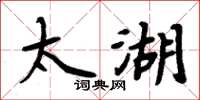 周炳元太湖楷书怎么写