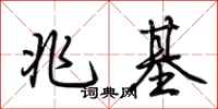 荆霄鹏兆基行书怎么写