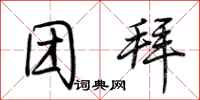 荆霄鹏团拜行书怎么写