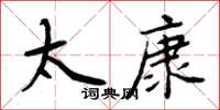 周炳元太康楷书怎么写