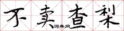 周炳元不卖查梨楷书怎么写