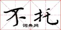 周炳元不托楷书怎么写