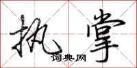 荆霄鹏执掌行书怎么写