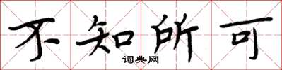 周炳元不知所可楷书怎么写