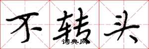 周炳元不转头楷书怎么写