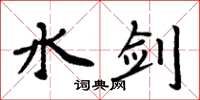 周炳元水剑楷书怎么写