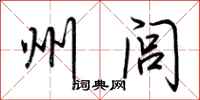 荆霄鹏州闾行书怎么写