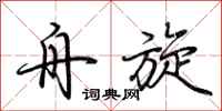 荆霄鹏舟旋行书怎么写