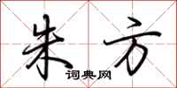 荆霄鹏朱方行书怎么写
