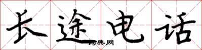 周炳元长途电话楷书怎么写
