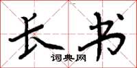 周炳元长书楷书怎么写
