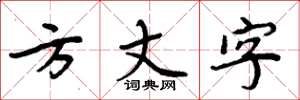 周炳元方丈字楷书怎么写