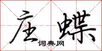 荆霄鹏庄蝶行书怎么写