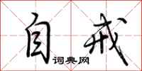 荆霄鹏自戒行书怎么写