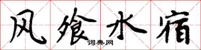 周炳元风飧水宿楷书怎么写