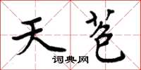 周炳元天苞楷书怎么写