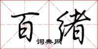 荆霄鹏百绪行书怎么写