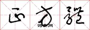 王冬龄正方体草书怎么写