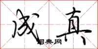 荆霄鹏成真行书怎么写