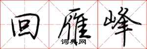 荆霄鹏回雁峰行书怎么写