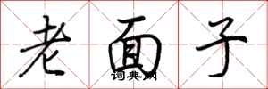 荆霄鹏老面子行书怎么写